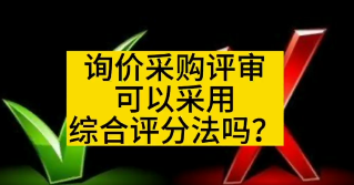 询价采购评审可以采用综合评分法吗？