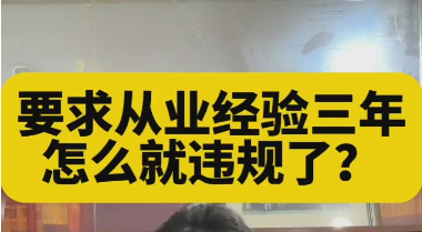 要求从业经验三年怎么就违规了？